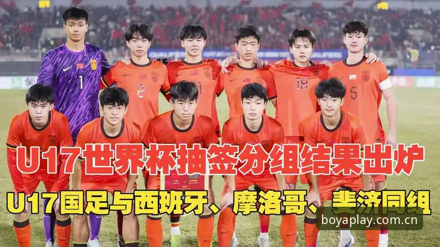 U17世界杯同组对阵：西班牙vs摩洛哥，中国男足vs斐济——博亚娱乐平台深度解读抽签结果
